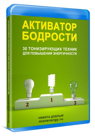 Активатор бодрости - Добрый (2015)_0.jpg